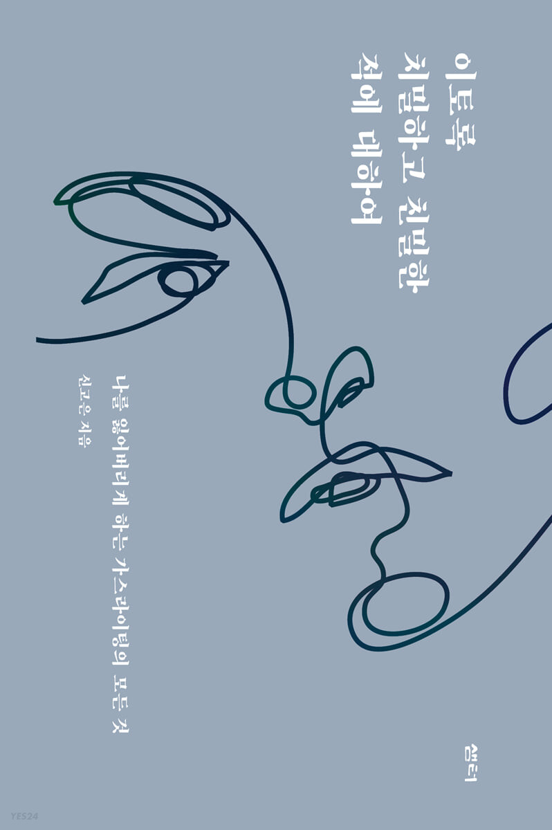 책 표지, 이토록 치밀하고 친밀한 적에 대하여